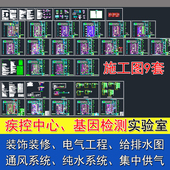 装 纯水 修 通风 供气 水电工程 疾控中心检测实验室CAD施工图素材