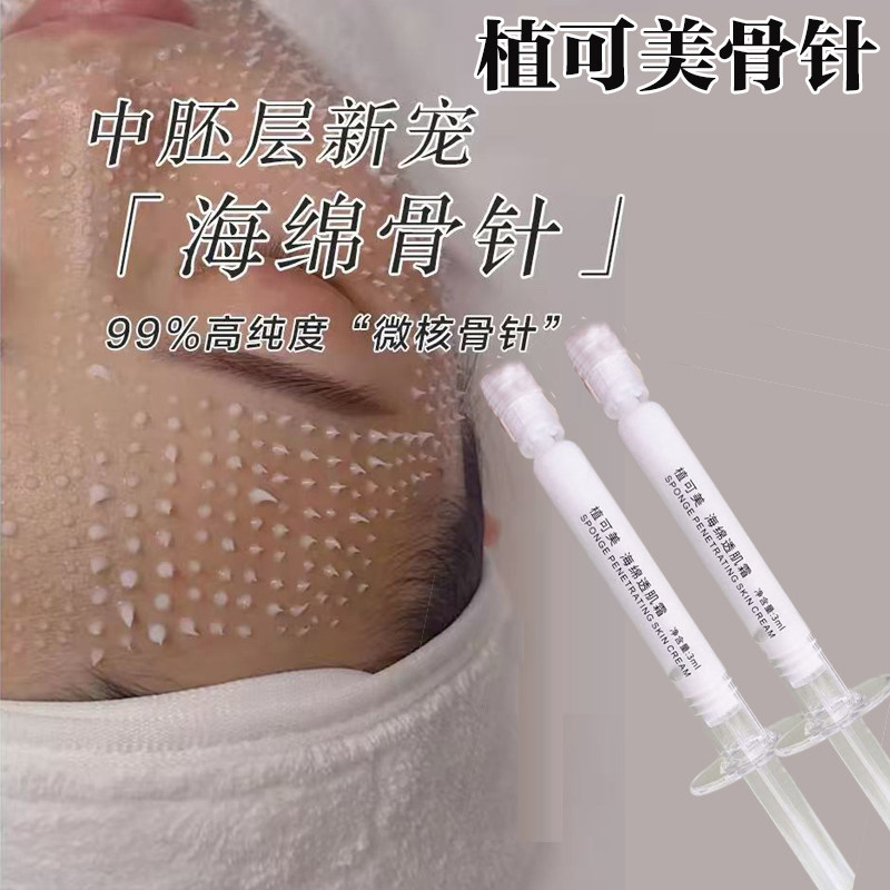 植可美海绵微针骨针收缩毛孔去暗沉提亮肤色美容院海藻骨针微晶霜