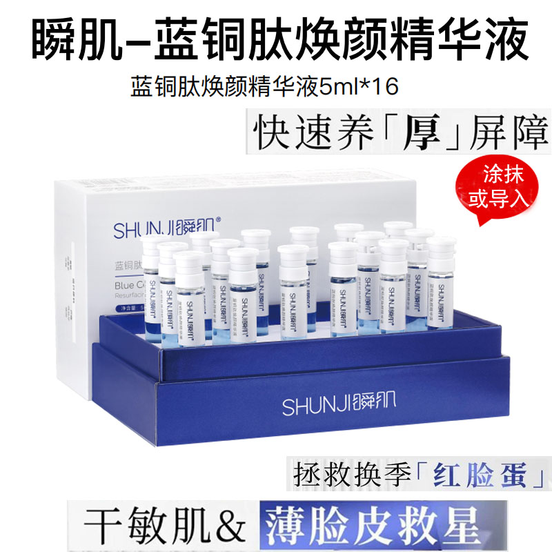 瞬肌蓝铜肽焕颜精华液正品