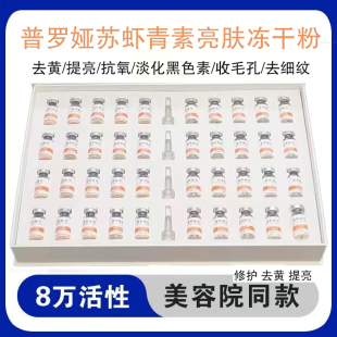 普罗娅苏虾青素冻干粉修护焕亮提亮去黄素嫩白补水精华熬夜暗沉