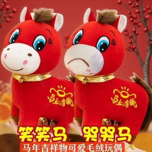 马年吉祥物搞笑哭哭马公仔可爱笑笑马毛绒马玩偶马上有钱生肖玩具