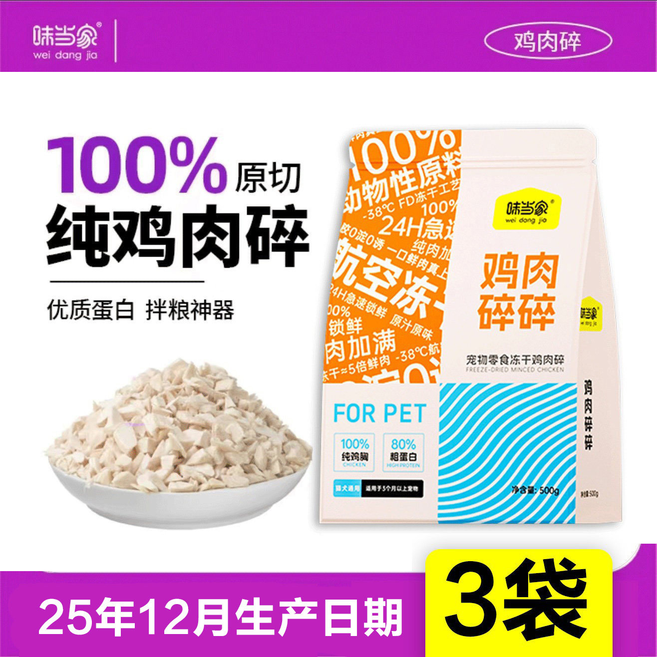 味当家冻干鸡肉碎猫零食猫咪零食成幼猫营养3袋*500g宠物零食,宠物/宠物食品及用品,猫冻干零食,淘宝优惠券,粉丝福利购,淘宝优惠卷
