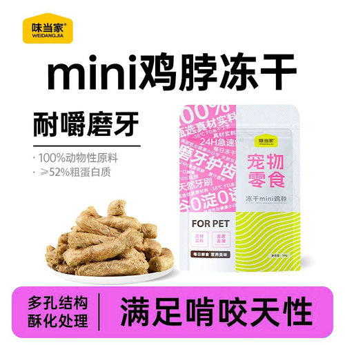 味当家冻干mini鸡脖冻干磨牙洁齿逗趣玩具小零食猫冻干宠物零食