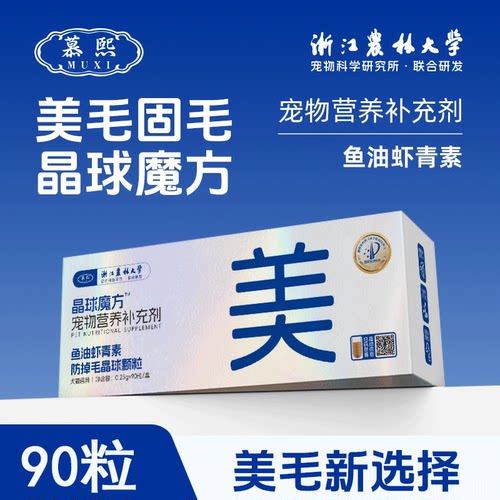 慕熙美毛冻干鱼油晶球魔方美毛防掉毛营养补充亮毛90粒整盒装