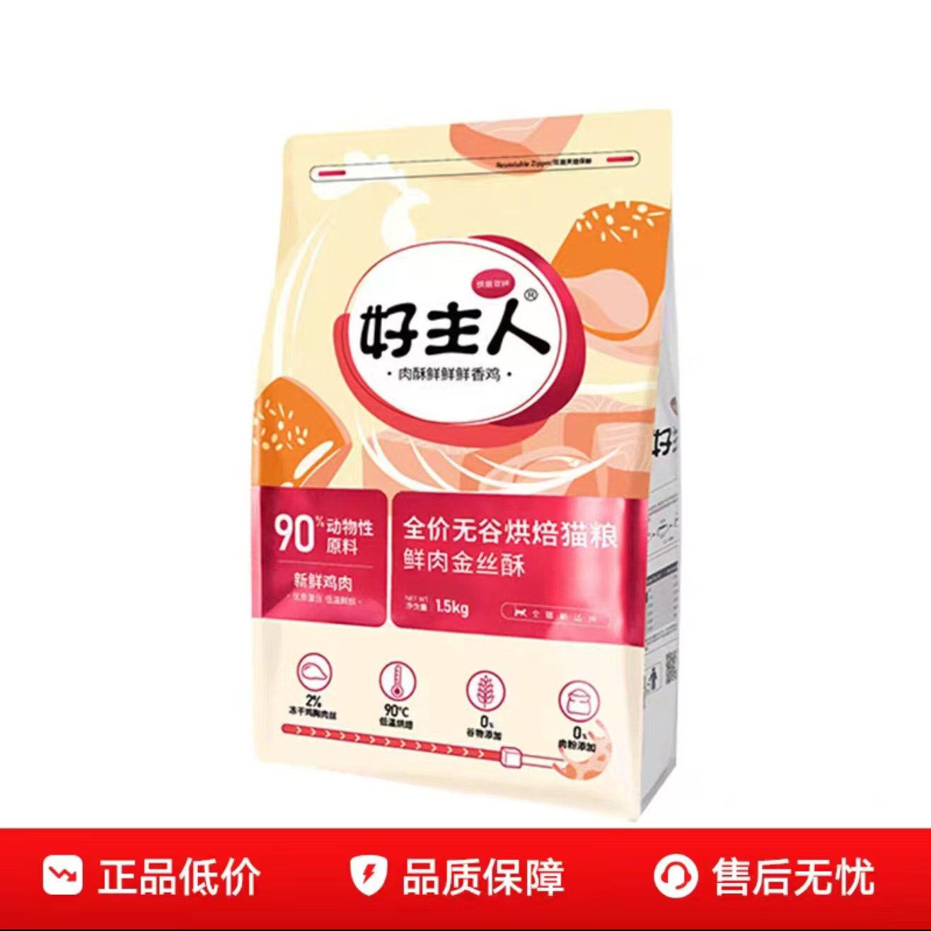 好主人烘焙猫粮冻干双拼1.5k猫全价风干/烘焙粮