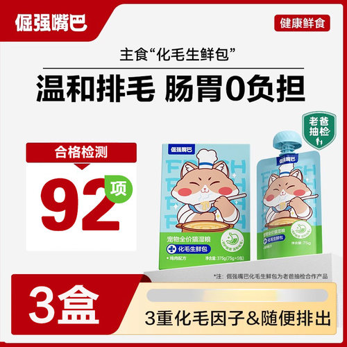 倔强嘴巴化毛生鲜包猫咪主食餐包功能化毛湿粮猫饭倔强尾巴3盒装