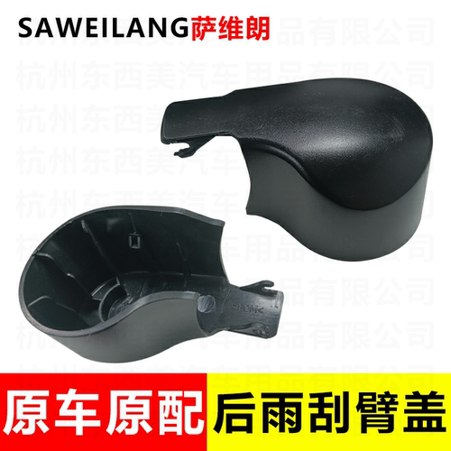 萨维朗后雨刮臂盖经久耐用