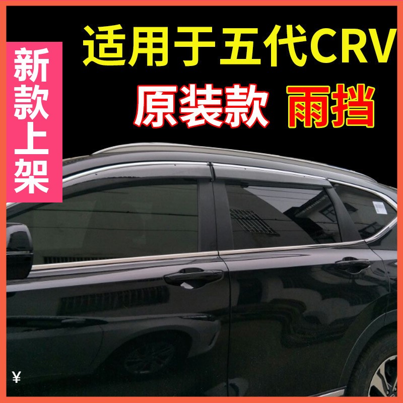 适用于晴雨挡crv17款19 2018新CR-V改装遮雨档挡雨板专用本田车窗