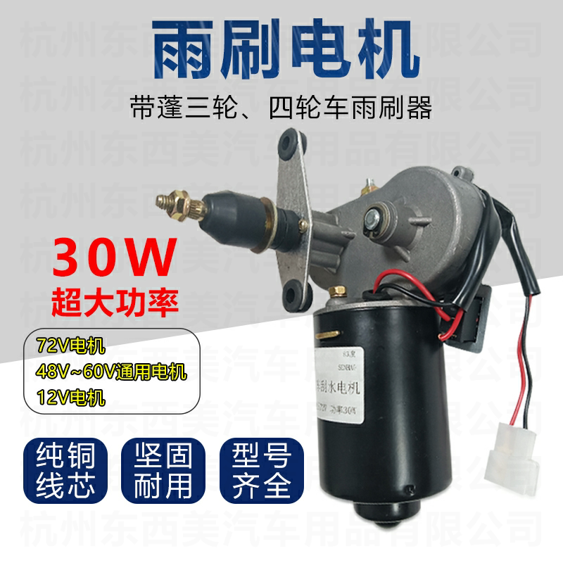 30W农用三轮四轮车雨刮器12V48V60v72V雨刮电机总成大功率雨刷器
