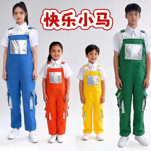 春晚快乐小马幼儿园表演服背带裤小学生团体舞蹈亲子啦啦队演出服