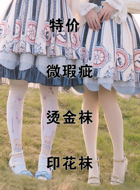 特价清仓洛丽塔风烫金印花连裤袜
