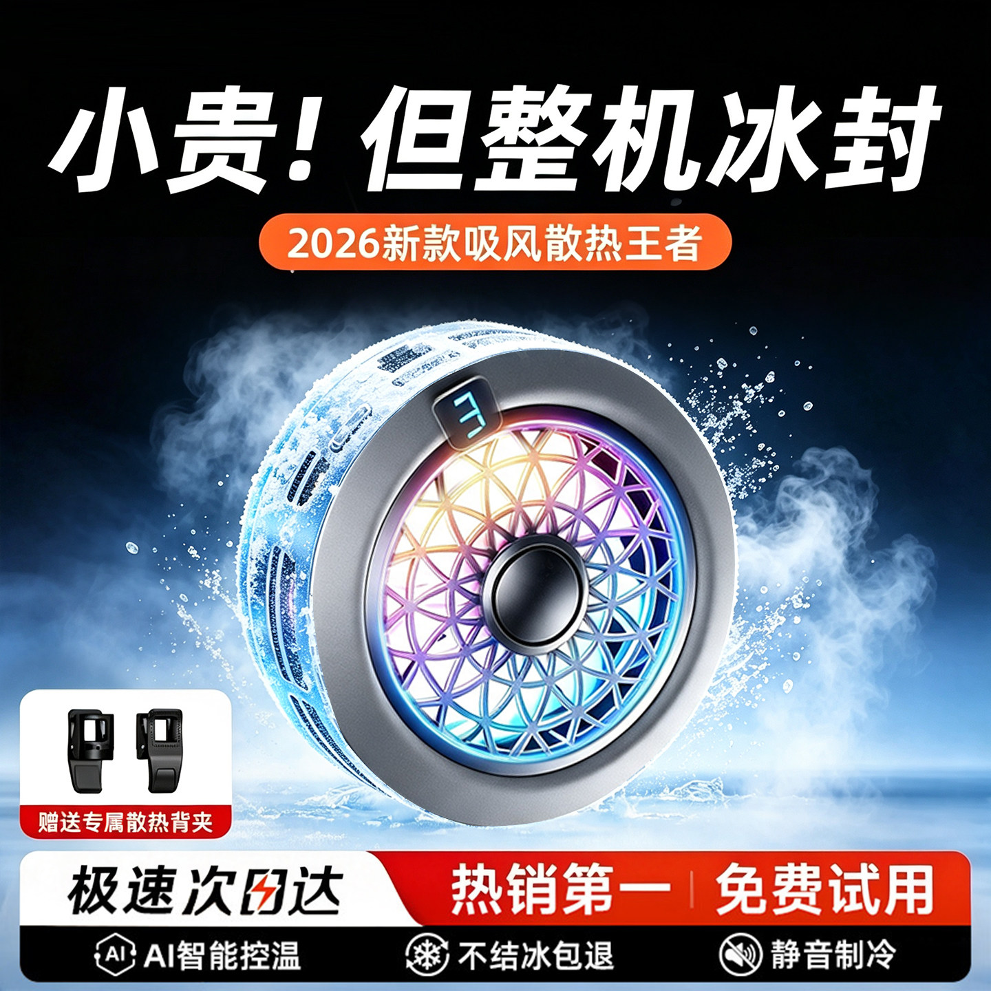 狂暴结冰】磁吸半导体制冷散热器图片