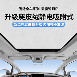 腾势D9N78汽车天窗遮阳挡防晒隔热挡光板 全景天幕静电吸附车顶帘