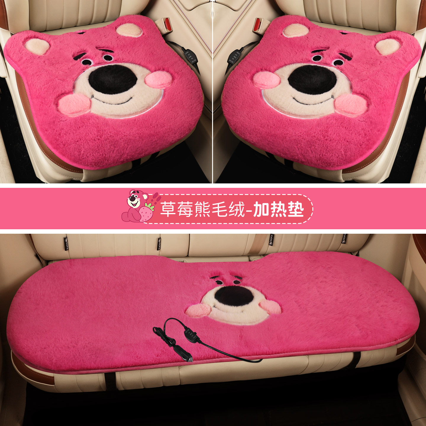 汽车加热坐垫毛绒卡通大脸草莓熊三件套 12v座椅加热垫车载电褥子