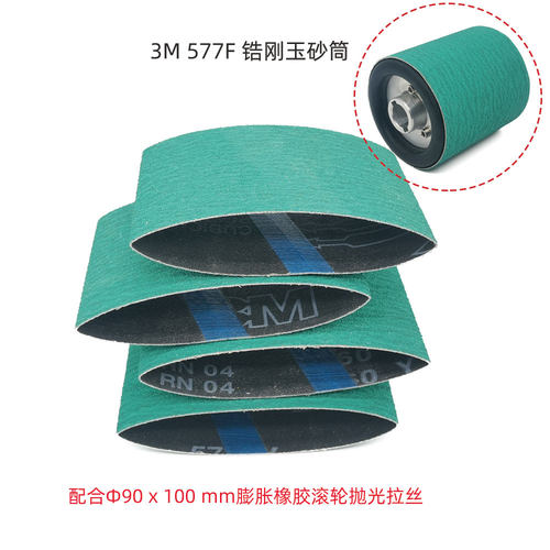 3M577F 90*100mm/100*283膨胀橡胶滚轮不锈钢抛光拉丝砂套10片
