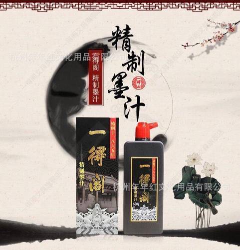 一得阁正品 墨汁精致书法黑亮精制书法练习墨水 学生国画美术毛笔