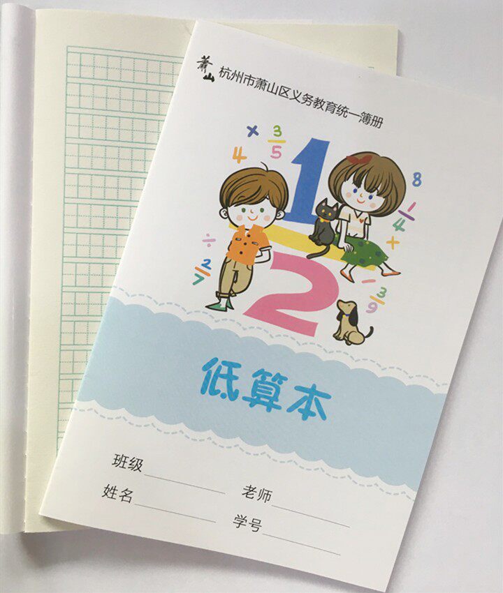 包邮明珠校本学生算术本新版萧山小学低算本杭州市统一校簿册10本