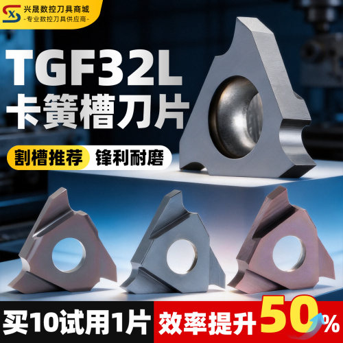兴晟数控立装浅槽刀片TGF32L三头立装卡簧刀片切槽刀片车床刀片