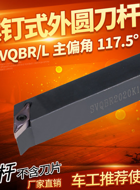 数控刀杆 SVQBR2020K16车床机架刀具 SVQBL1616H11机夹外圆车刀杆