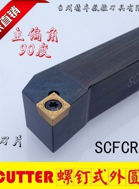 精车数控外圆车刀杆90度SCFCR1212H06/2020K09/2525M车床车刀刀杆