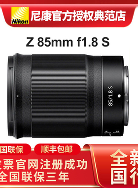 尼康z85mm f1.8S大光圈人像全画幅定焦微单z 85镜头全新自动对焦