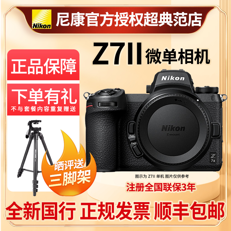 Nikon/尼康Z7II全画幅微单数码相机Z72代Z7二代4K视频全新国行