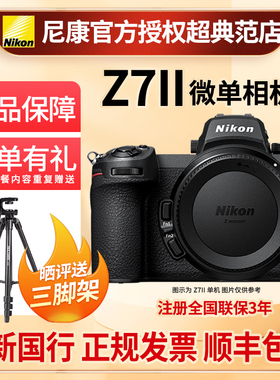 Nikon/尼康Z7II全画幅微单数码相机Z72代Z7二代4K视频全新国行