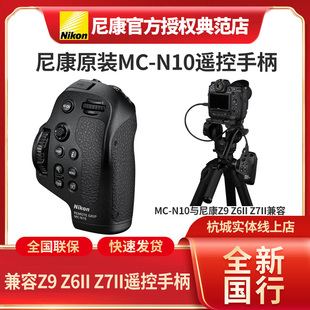尼康MC Z7II视频拍摄遥控器 N10遥控手柄全新适用于尼康Z9Z8Z6II