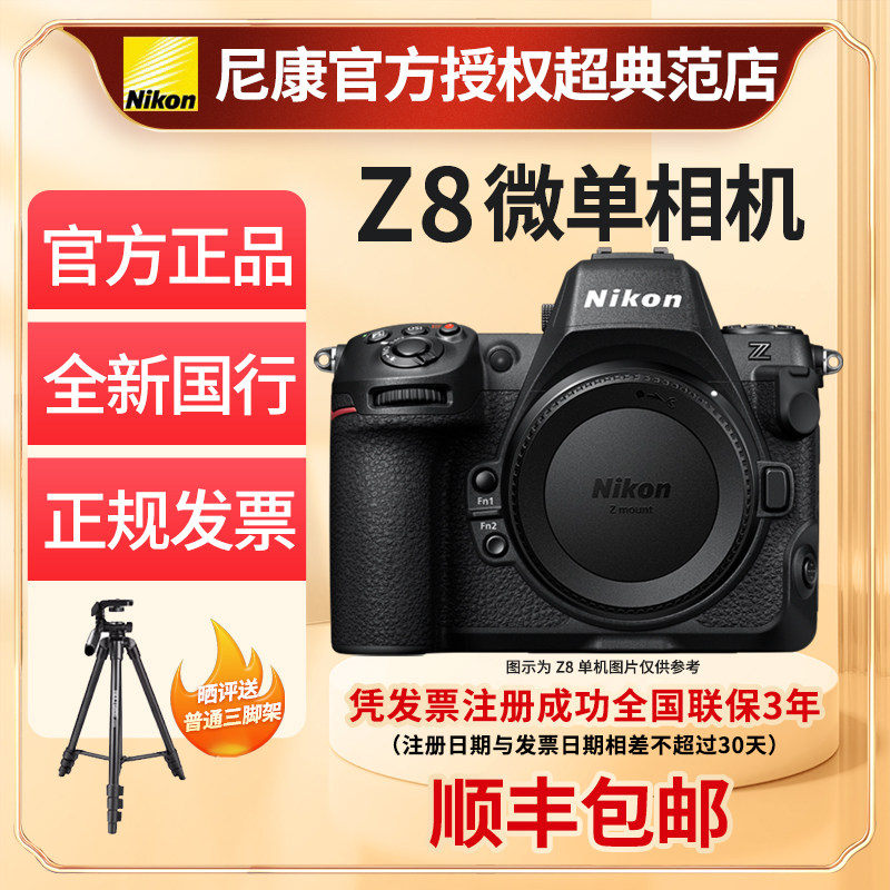 Nikon尼康z8单机身全新国行全画幅微单数码相机8K超高清视频
