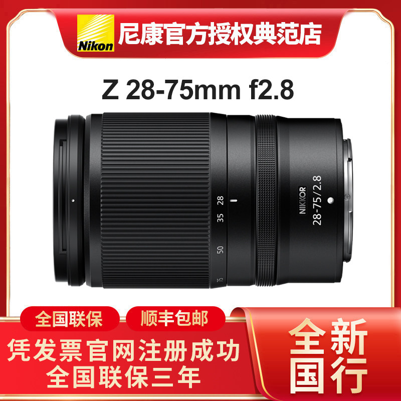 尼康z28-75mm f2.8恒定大光圈全画幅微单相机标准自动对焦镜头