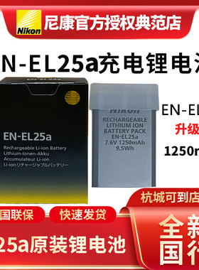 尼康原装EN-EL25a锂离子电池组el25升级款全新z30z50zfc相机电池