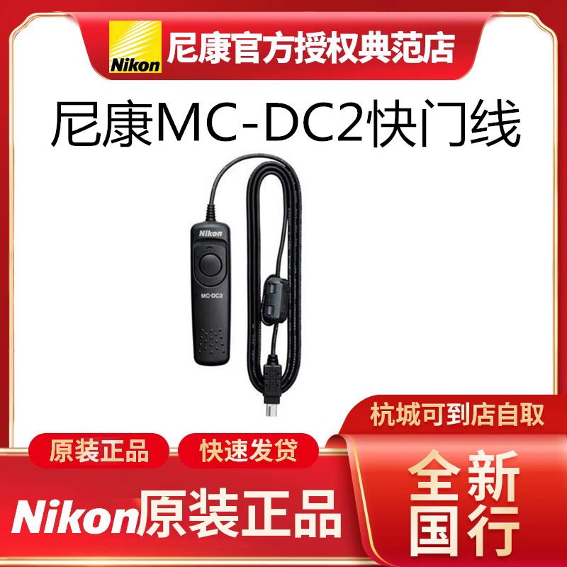 尼康MC-DC2相机快门线