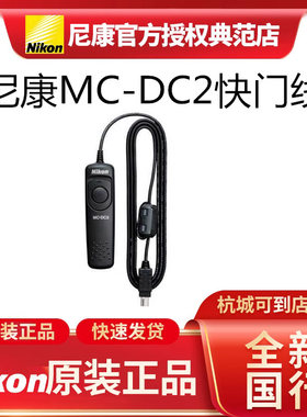 尼康MC-DC2相机快门线