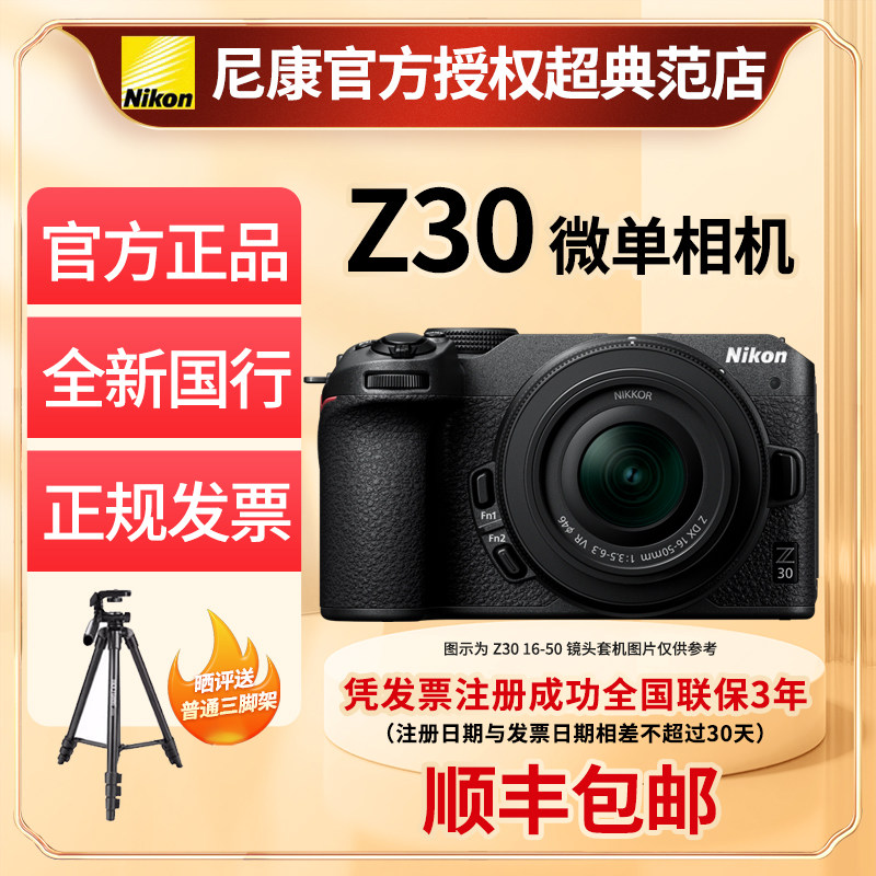 Nikon尼康Z30微单数码相机国行全新z30单机套机vlog视