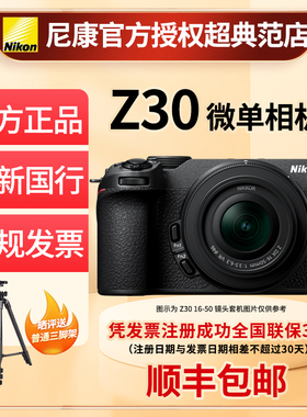 Nikon尼康Z30微单数码相机国行全新z30单机套机vlog视频4K高清