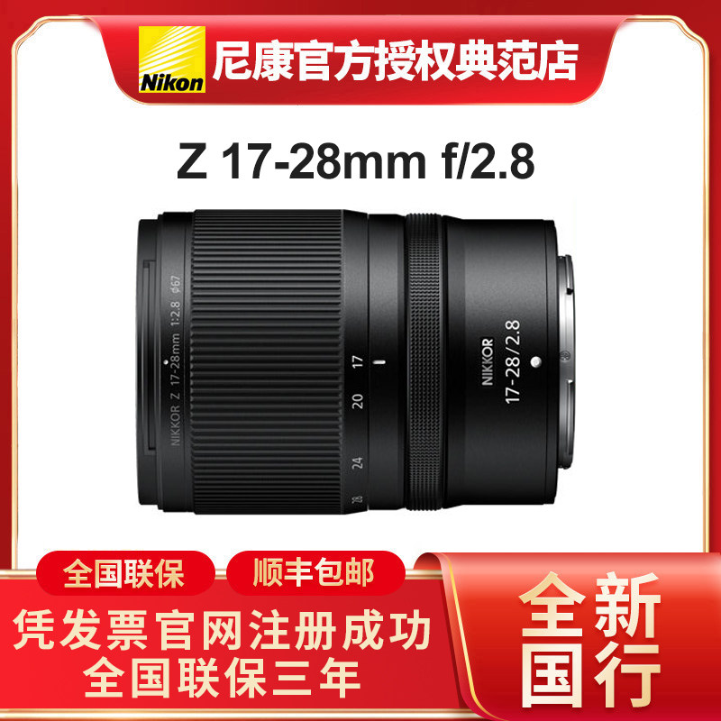 尼康z17-28mm f2.8全画幅微单镜头超广角恒定大光圈全新国行