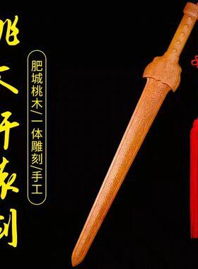 肥城桃木剑轩辕剑武术剑具桃木剑太极剑一体剑客厅摆件挂件