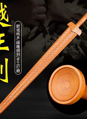 肥城桃木剑越王剑越王勾践晨练宝剑摆件木质一体剑精工雕刻晨练