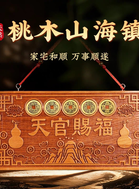 桃木天官赐福挂牌紫气东来牌匾挂件门对门五帝钱家居吉星高照门牌