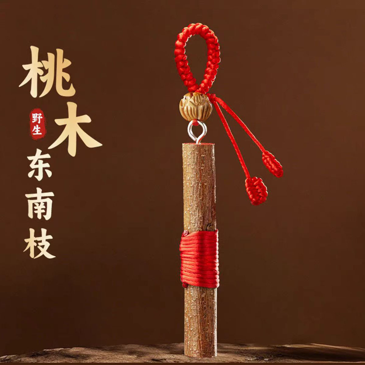 正宗肥城老桃木枝桃木挂件