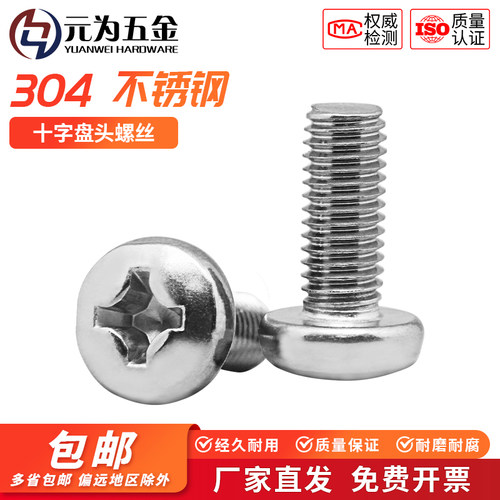厂家直发304不锈钢十字盘头螺丝