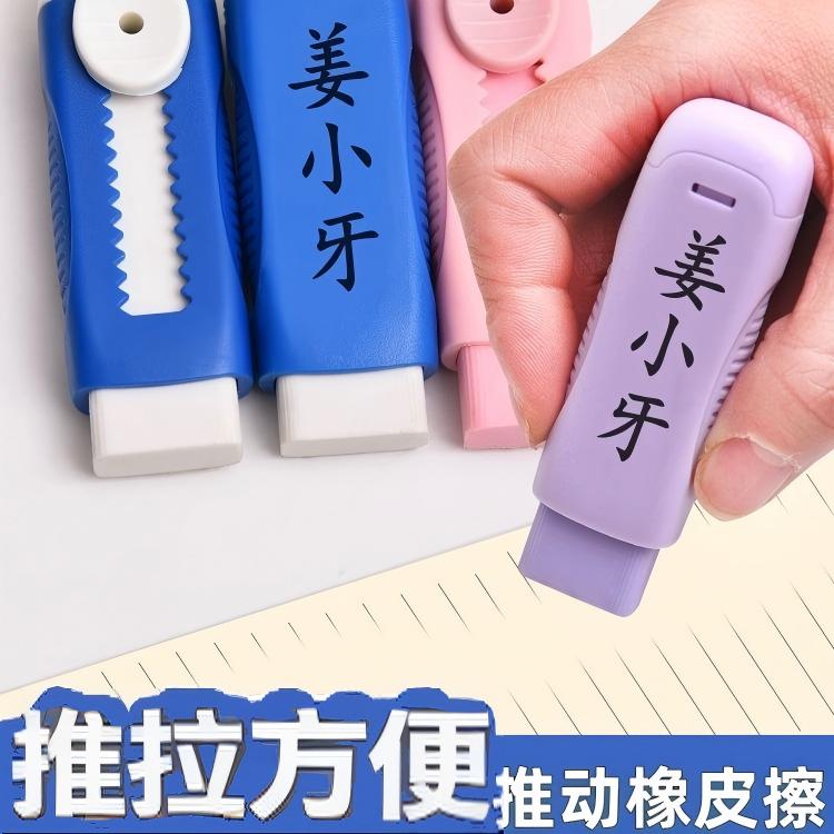 创意推拉橡皮擦无痕少屑橡皮擦推动伸缩小学生专用像皮擦免费刻字