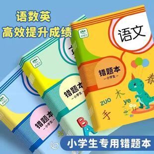 错题本小学生专用数学纠错本语文英语改错题集订正整理神器