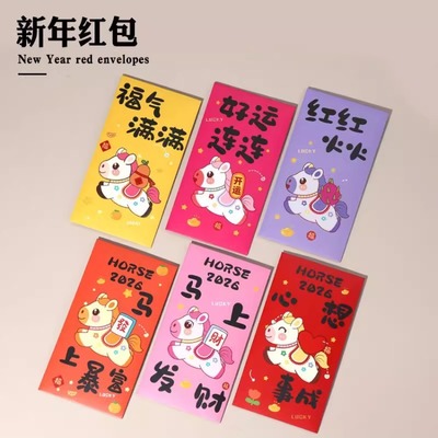马年Q版小马红包2026暴富压岁包创意高颜值利是封通用祝福送礼