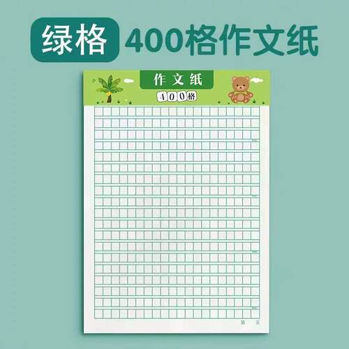 作文纸稿纸信纸400格方格纸