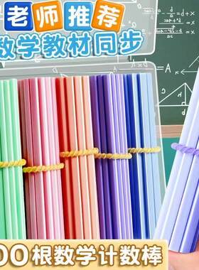 数学小棒计数棒算数算术数数棒