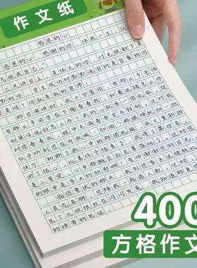 16K绿格护眼小学生作文纸 400格3-6年级稿纸信纸方格纸写作纸文本
