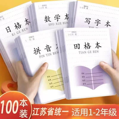 江苏统一小学生作业本专用一年级田格本拼音本写字本数学本
