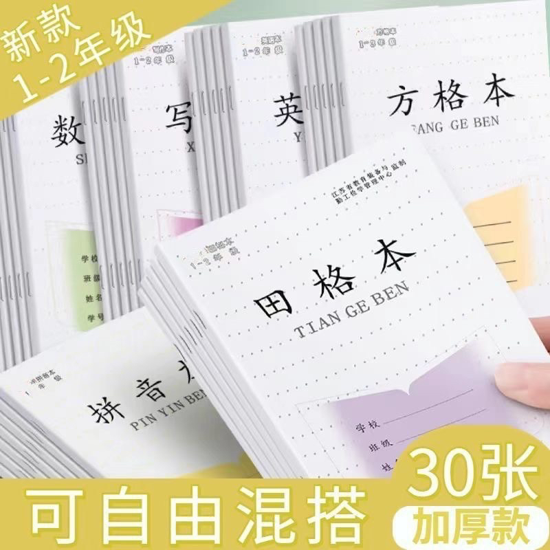 小学生作业本统一1-2年级三线拼音本写字本数学本田字格方格本