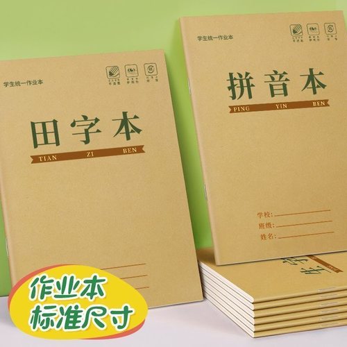 牛皮纸小学生一二年级幼儿园衔接班四线格A5小号作业本拼音本32K